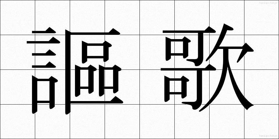 謳歌 (おうか)