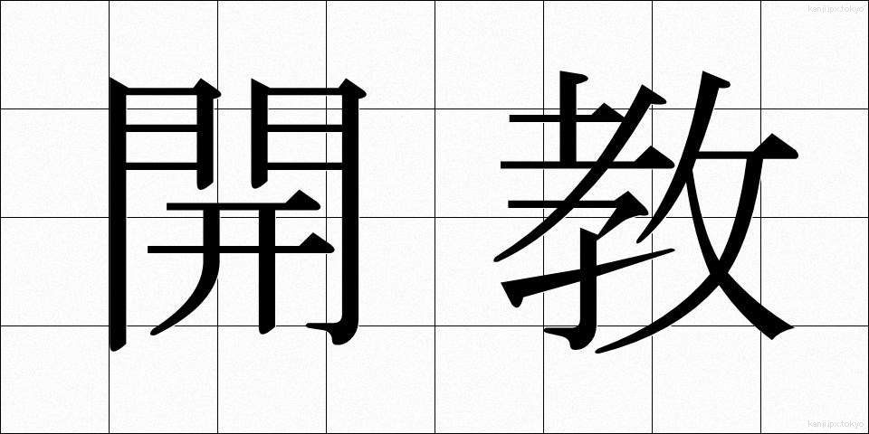 開教 (かいきょう)