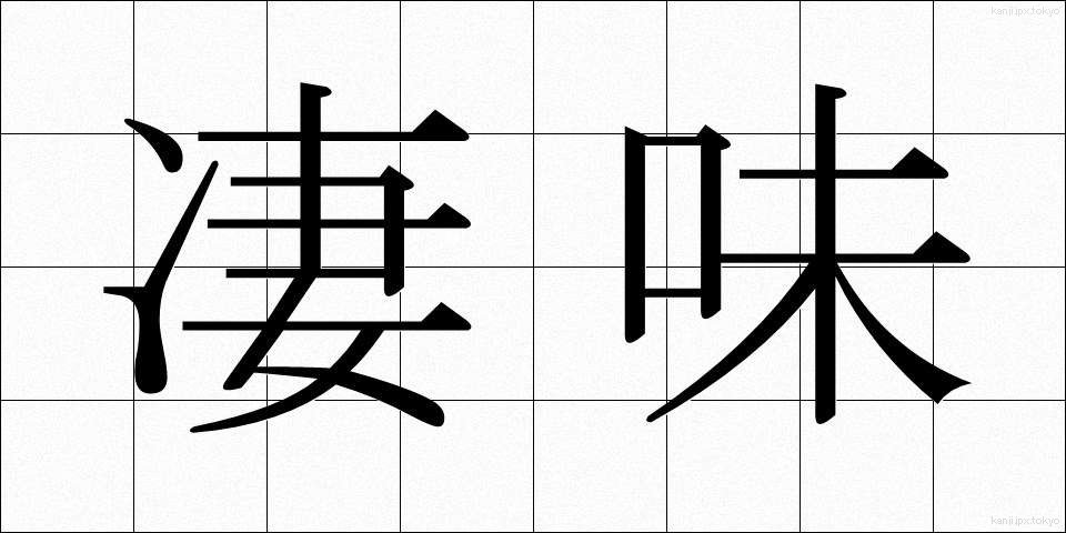 凄味 (すごみ)