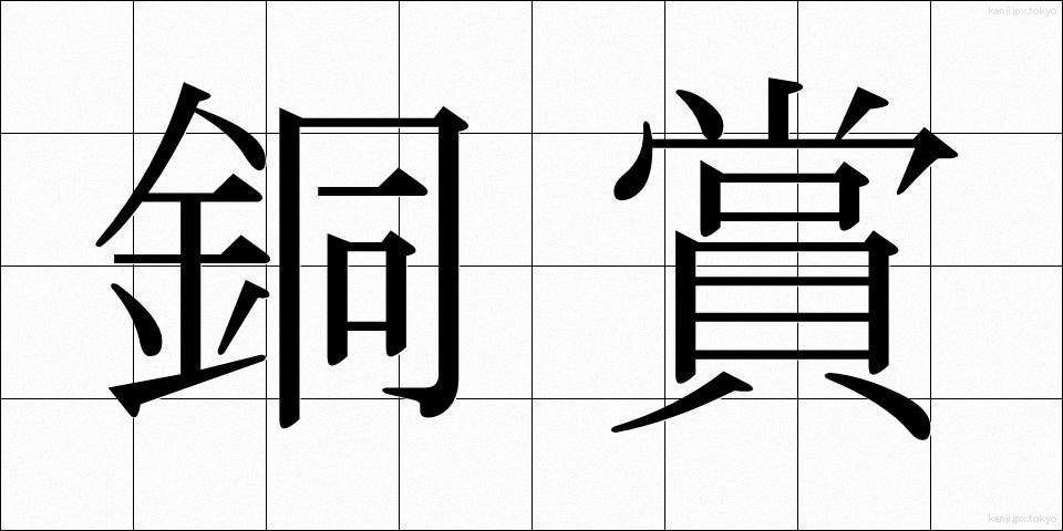 銅賞 (どうしょう)