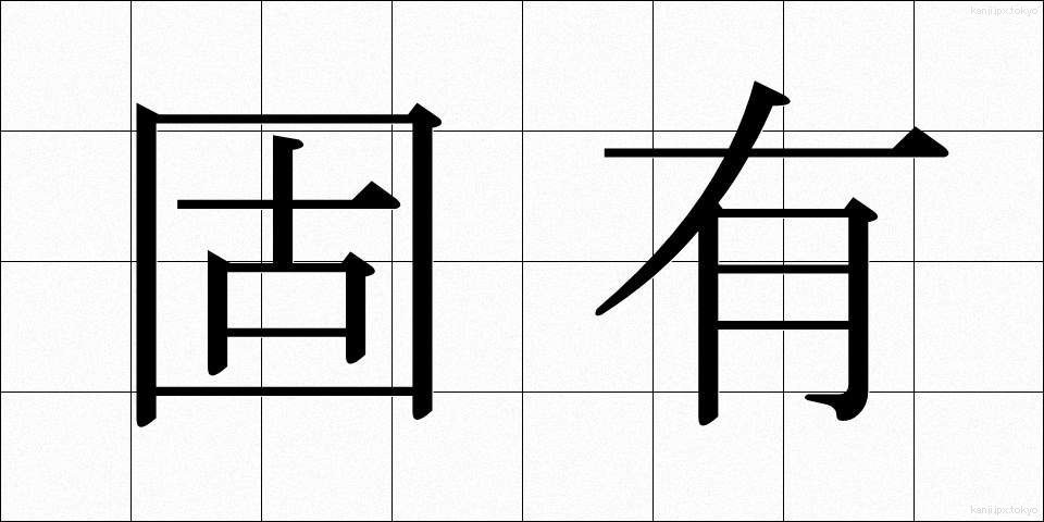 固有 (こゆう)