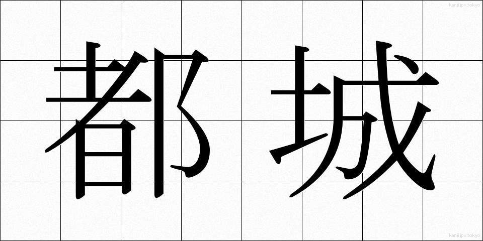 都城 (とじょう)