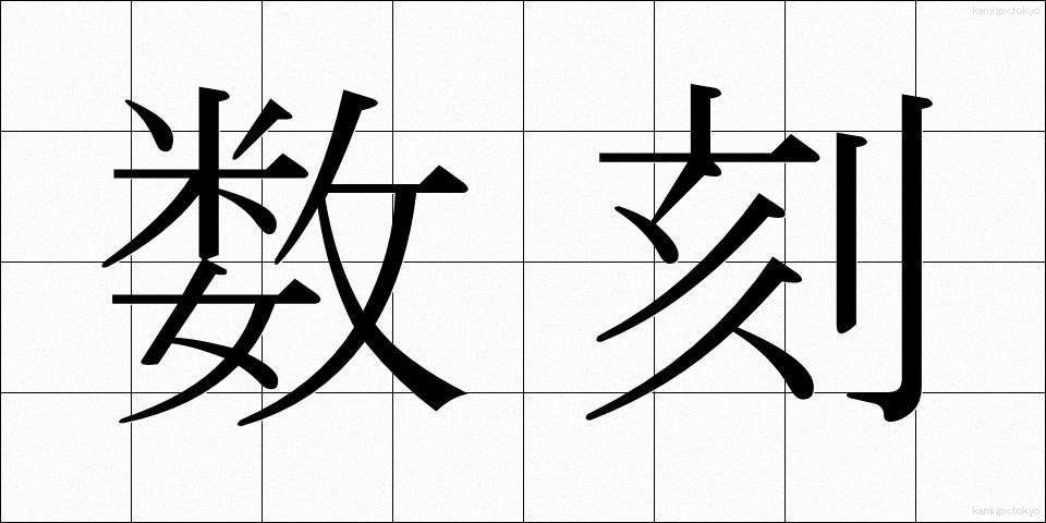 数刻 (すうこく)