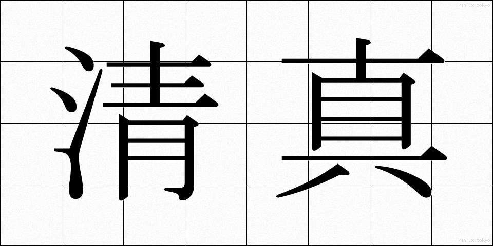 清真 (せいしん)
