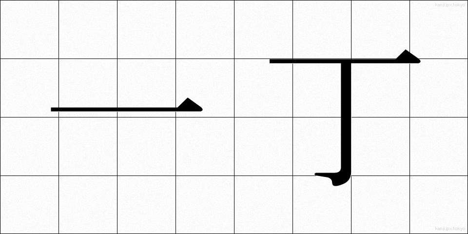 一丁 (いっちょう)