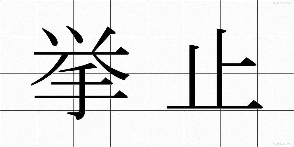 挙止 (きょし)