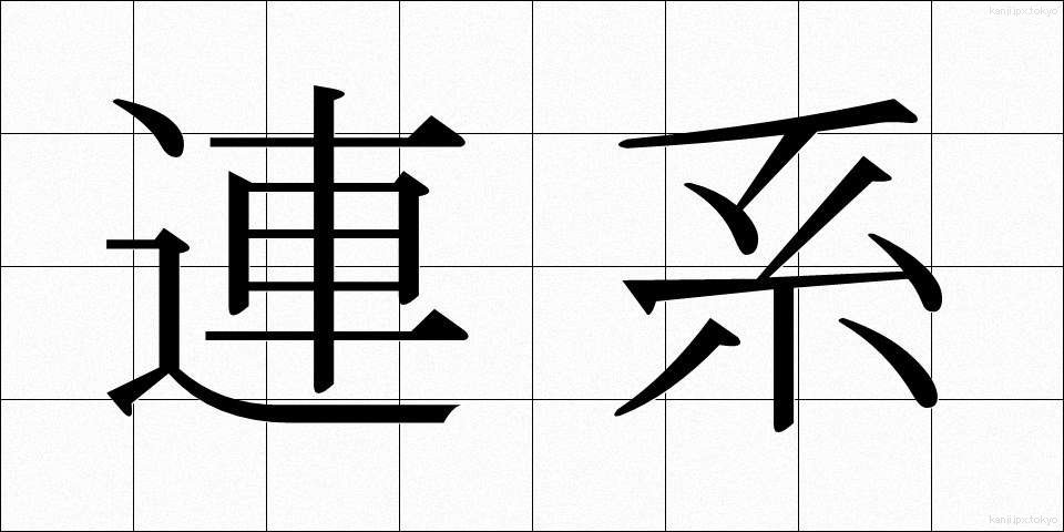 連系 (れんけい)