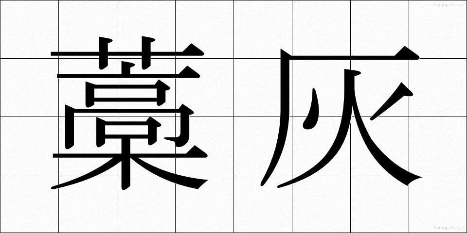藁灰 (わらばい)
