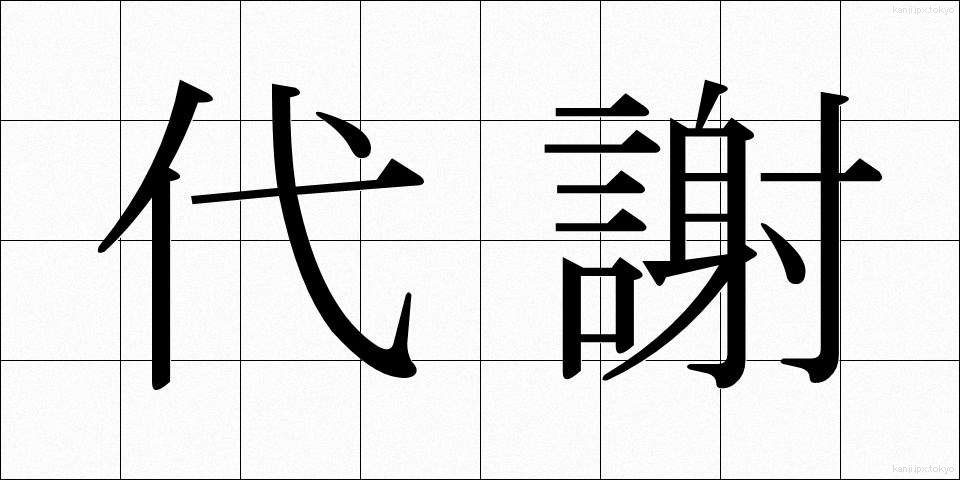 代謝 (たいしゃ)