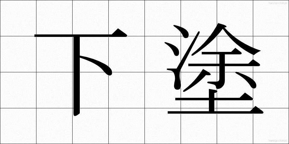 下塗 (したぬり)