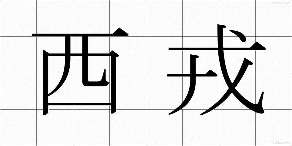 西戎 (せいじゅう)