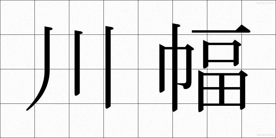 川幅 (かわはば)