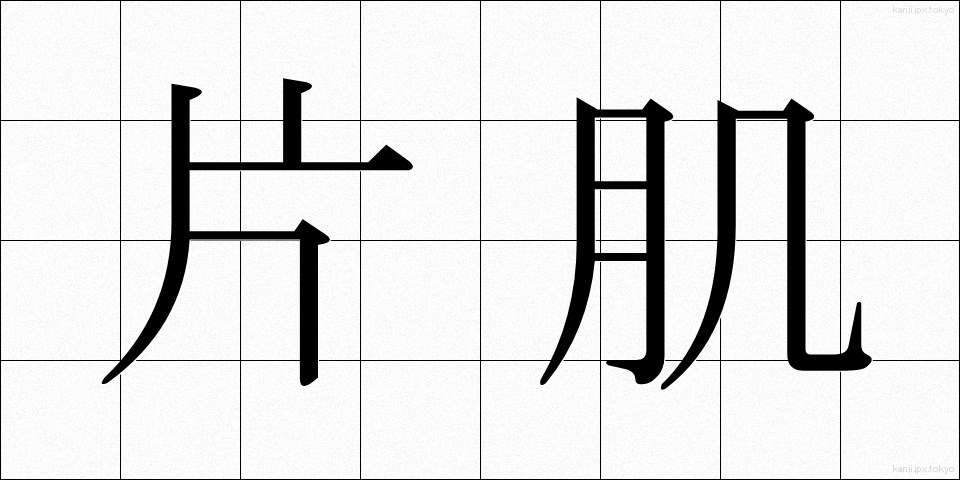 片肌 (かたはだ)