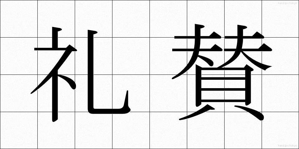礼賛 (らいさん)