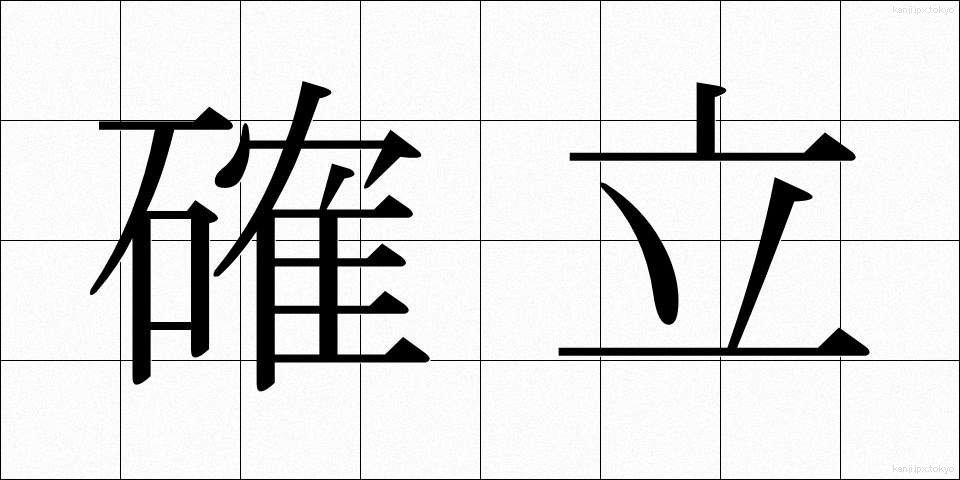 確立 (かくりつ)