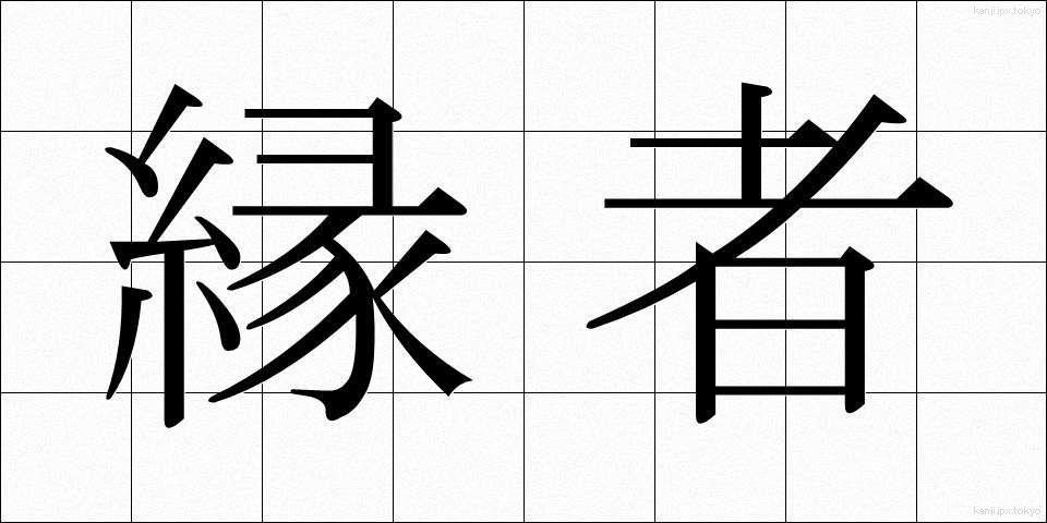 縁者 (えんじゃ)