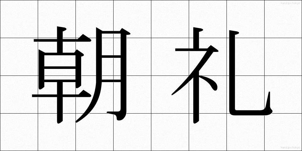 朝礼 (ちょうれい)