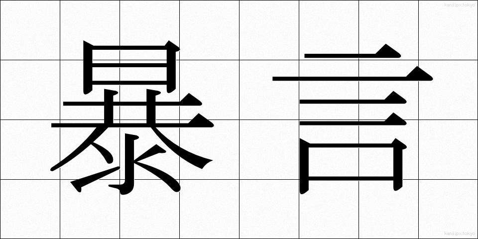 暴言 (ぼうげん)