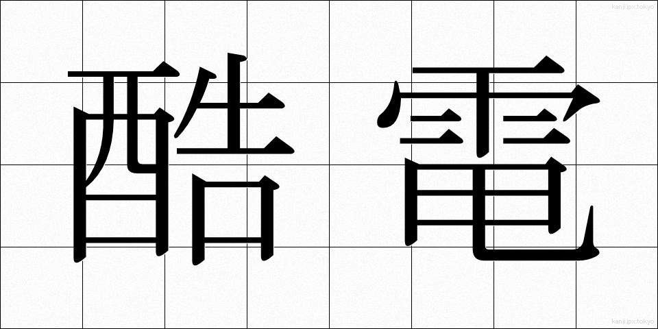 酷電 (こくでん)