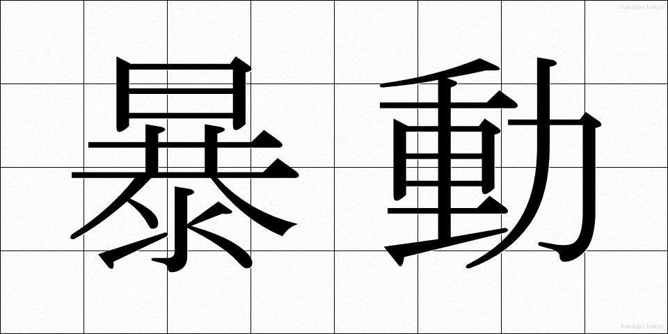 暴動 (ぼうどう)