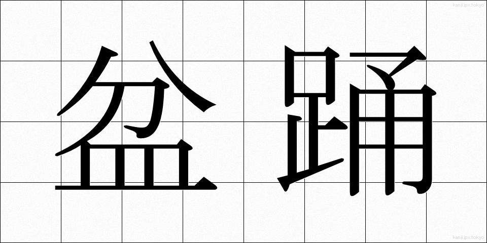 盆踊 (ぼんおどり)