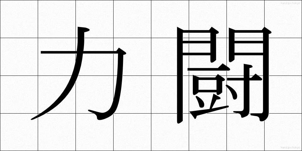 力闘 (りきとう)