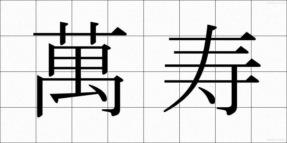 萬寿 (ばんじゅ)