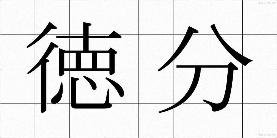 徳分 (とくぶん)