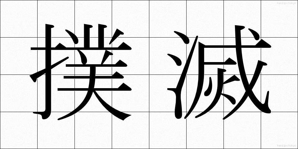 撲滅 (ぼくめつ)