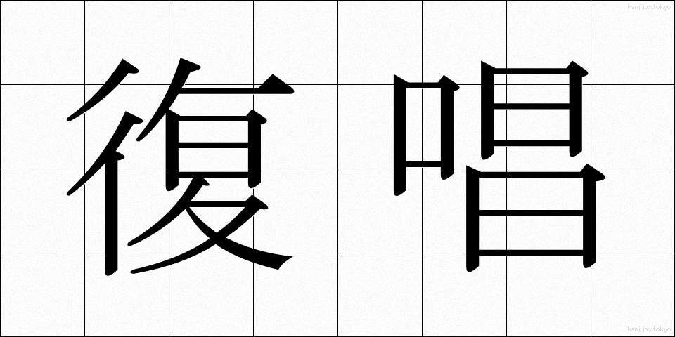 復唱 (ふくしょう)