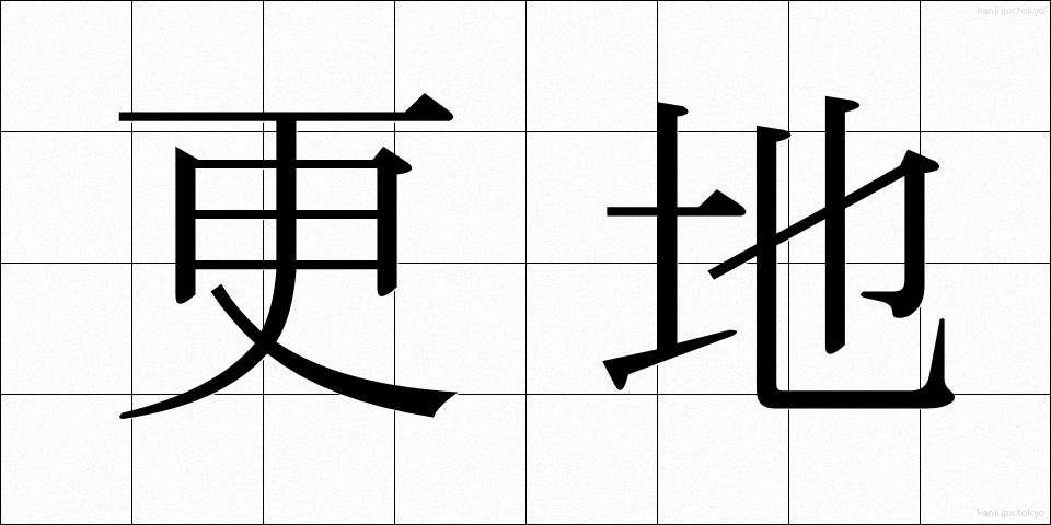 更地 (さらち)