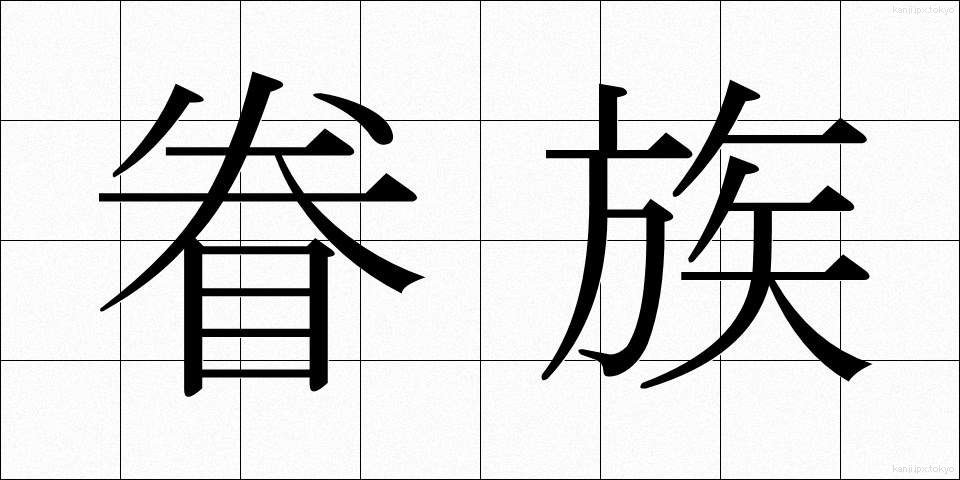 眷族 (けんぞく)