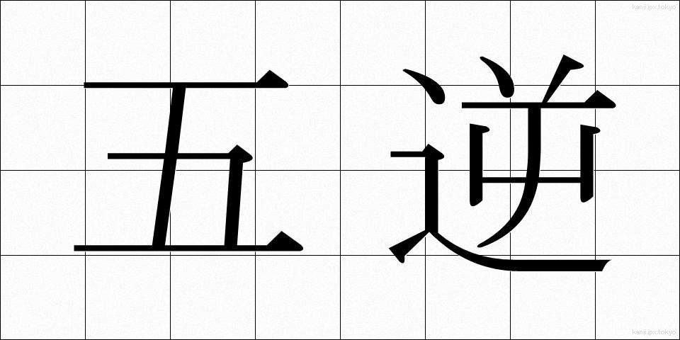 五逆 (ごぎゃく)