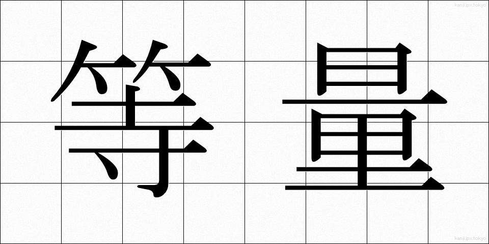 等量 (とうりょう)