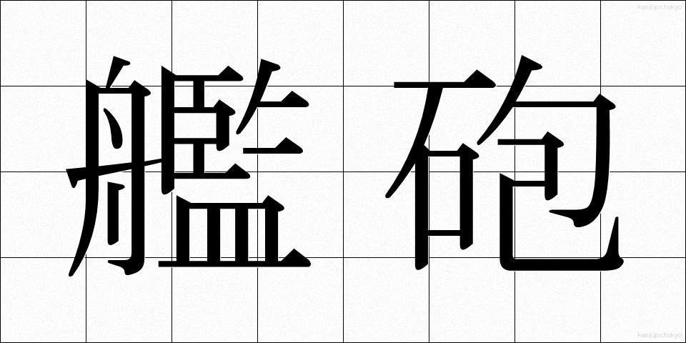 艦砲 (かんほう)