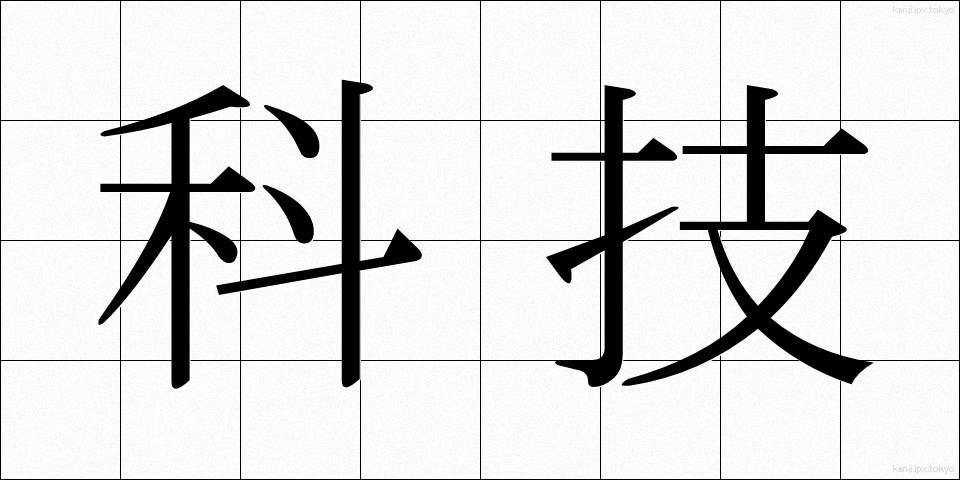 科技 (かぎ)