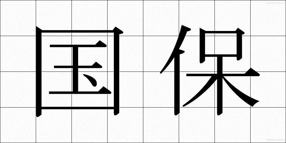 国保 (こくほ)