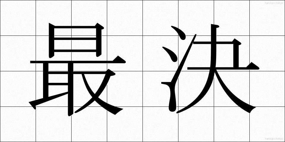 最決 (さいけつ)