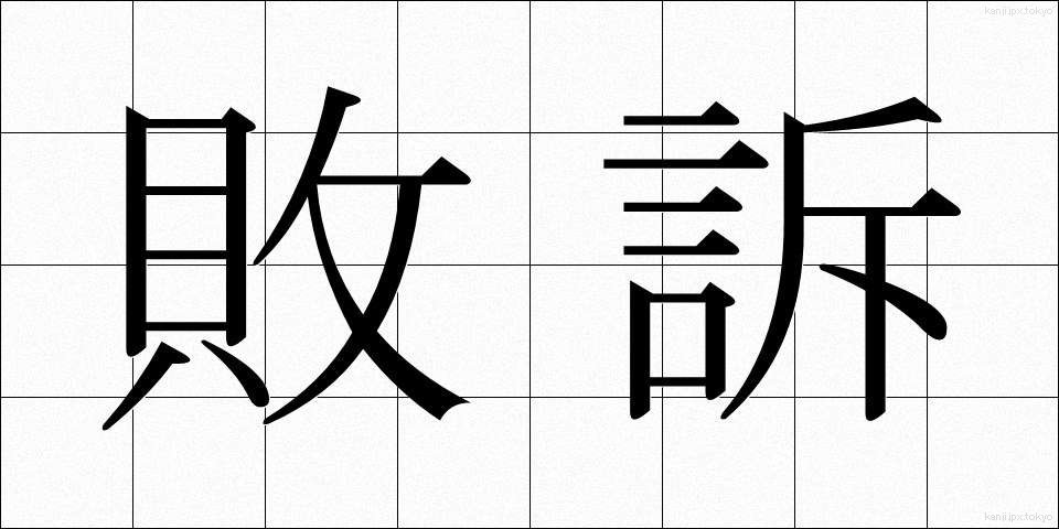 敗訴 (はいそ)
