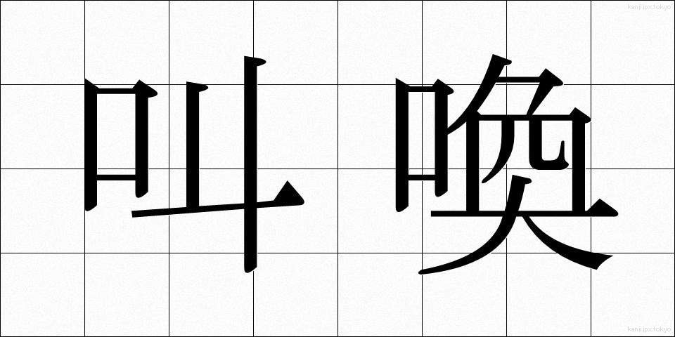 叫喚 (きょうかん)