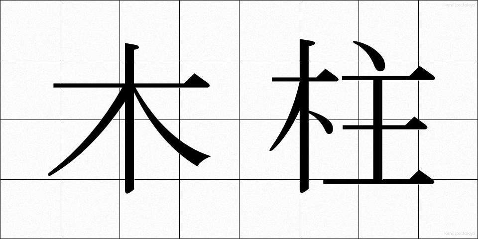 木柱 (もくちゅう)