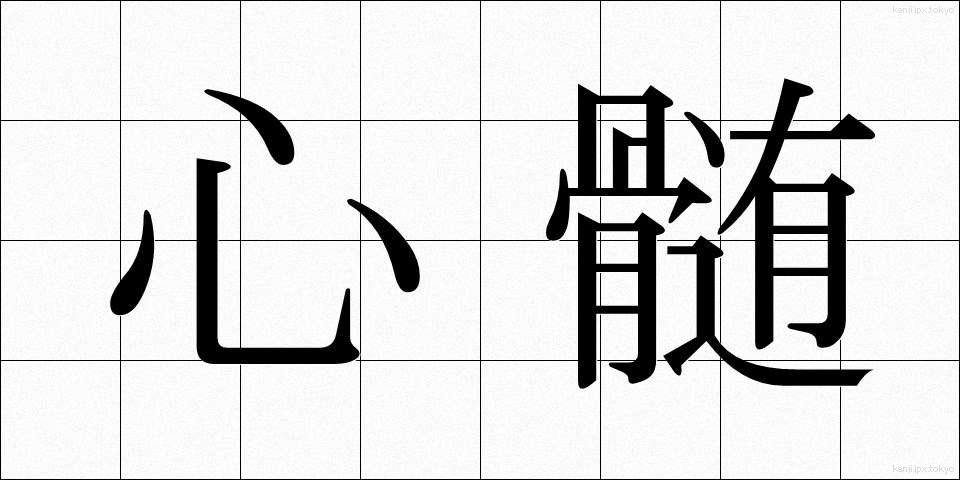 心髄 (しんずい)
