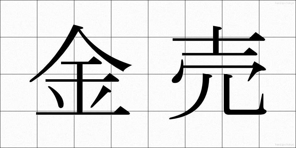 金売 (かなうり)