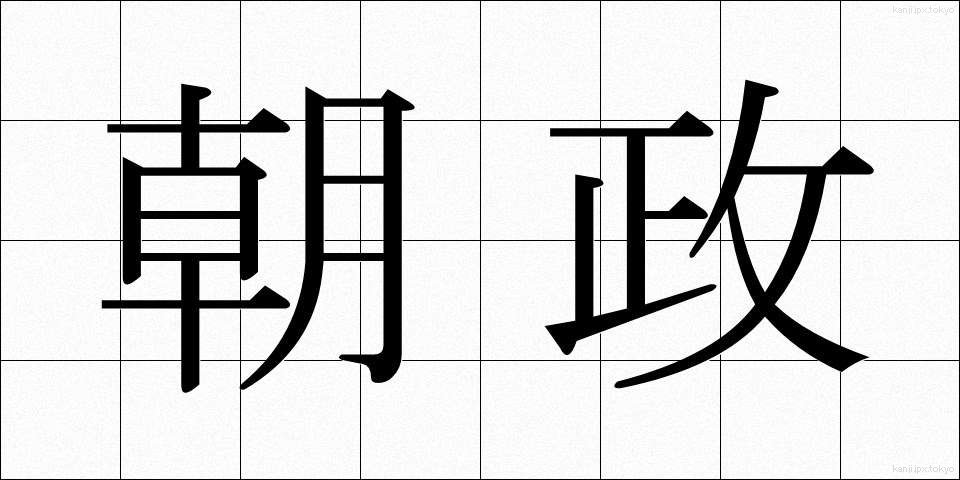 朝政 (ちょうせい)