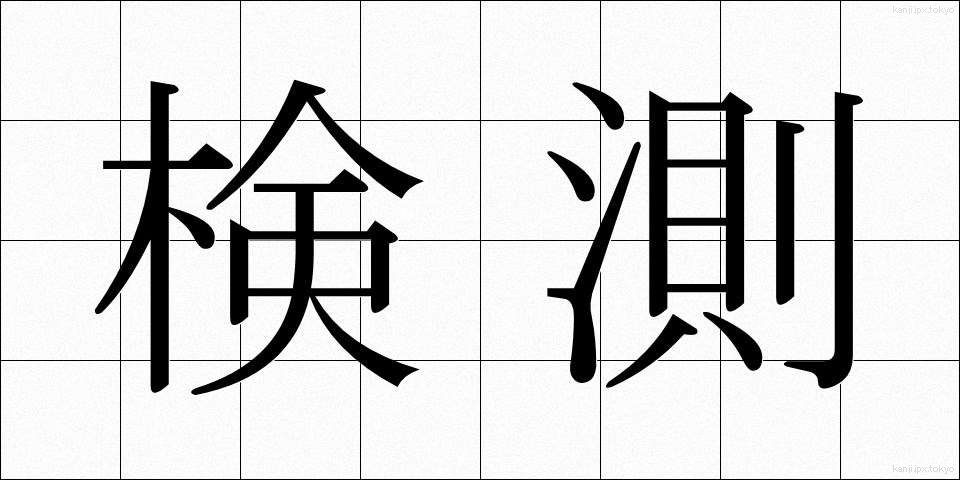 検測 (けんそく)