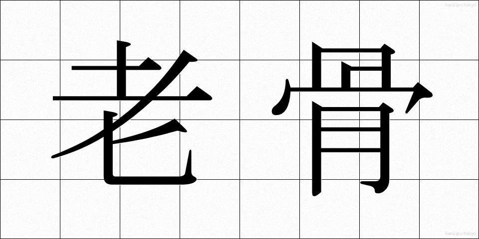 老骨 (ろうこつ)