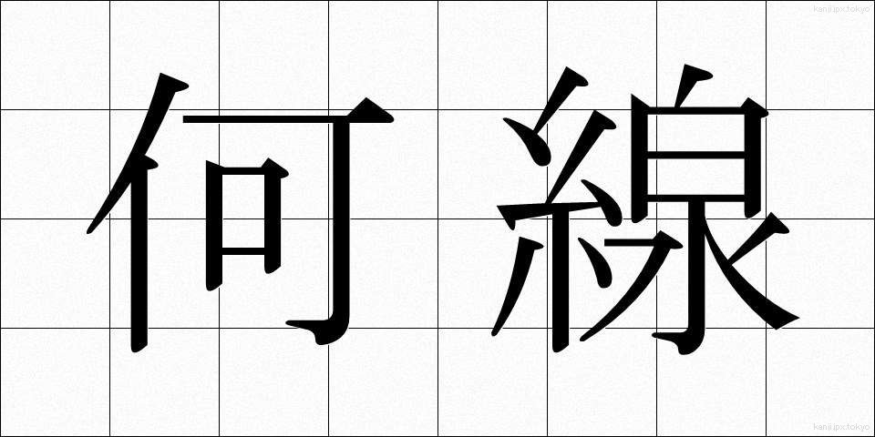 何線 (なんせん)