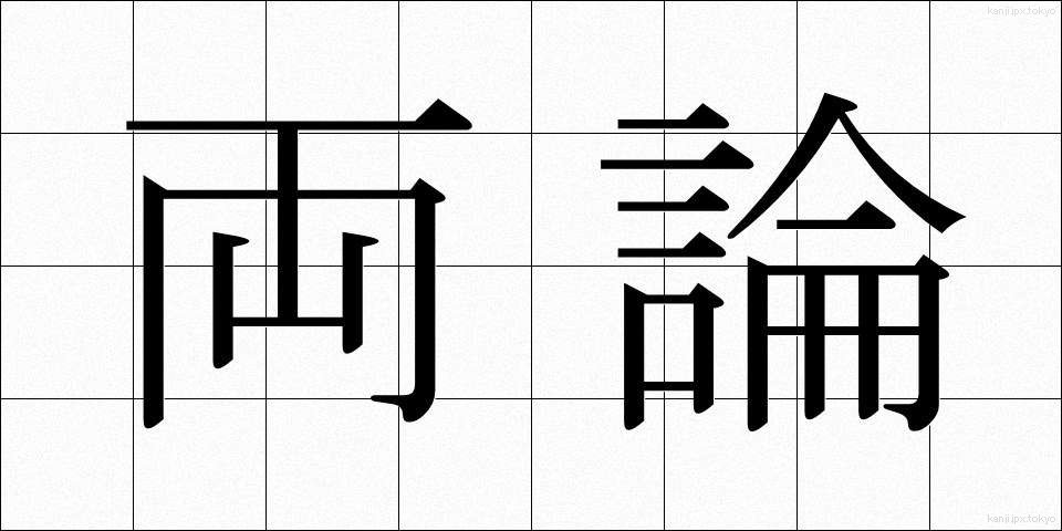 両論 (りょうろん)