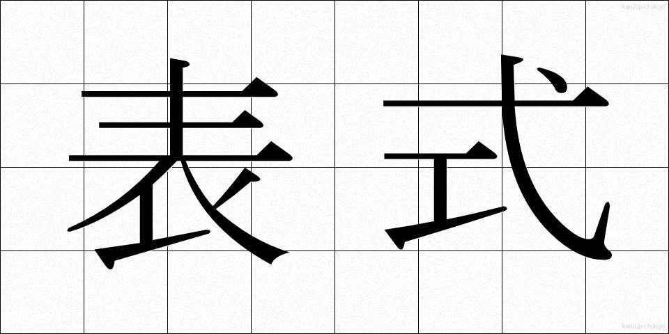 表式 (ひょうしき)