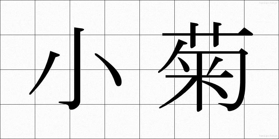 小菊 (こぎく)